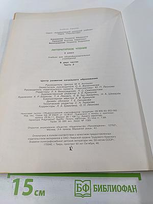 Литературное чтение. 2 класс. Часть вторая