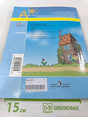 Литературное чтение. 2 класс. Часть вторая