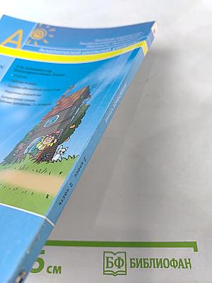 Литературное чтение. 2 класс. Часть вторая