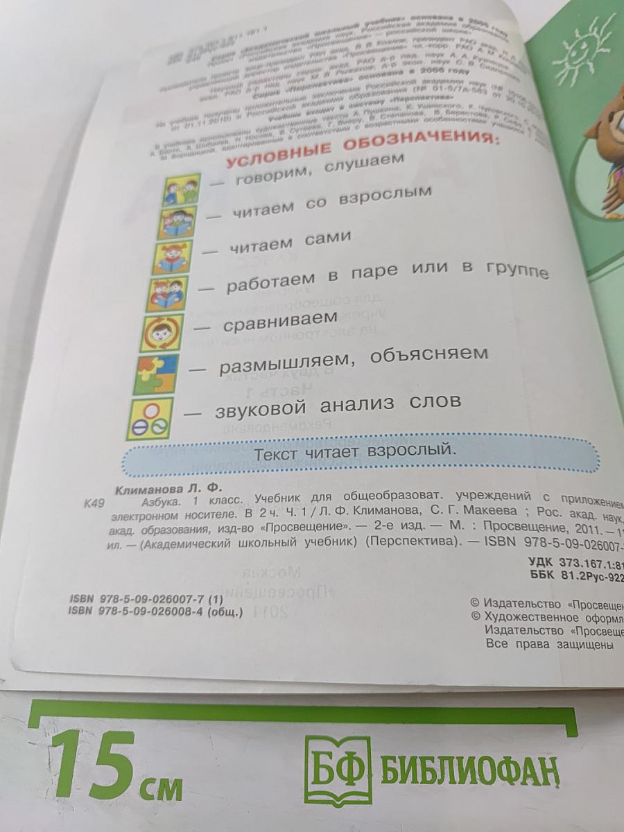 Азбука 1 класс Часть 1