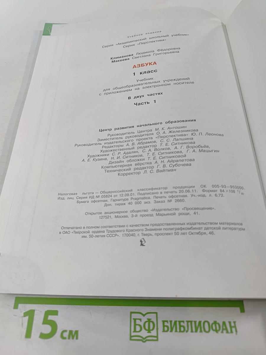 Азбука 1 класс Часть 1