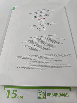 Азбука 1 класс Часть 1