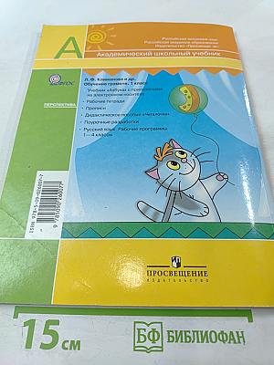 Азбука 1 класс Часть 1