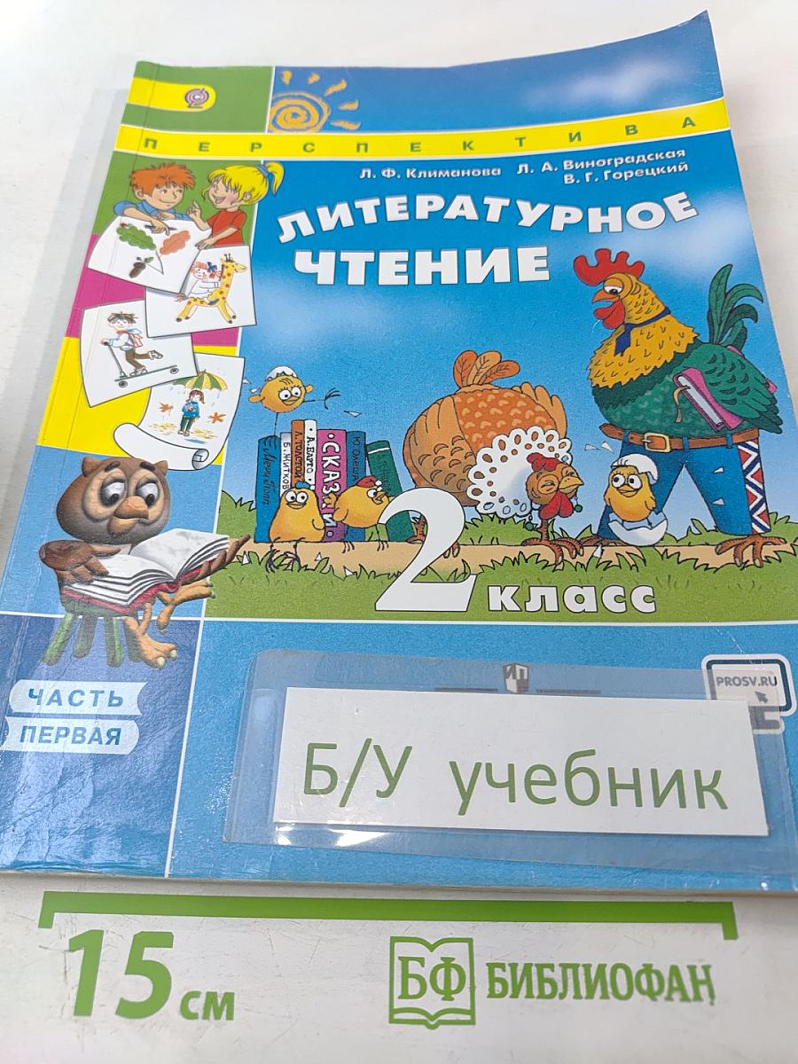 Литературное чтение, 2 класс, Часть первая