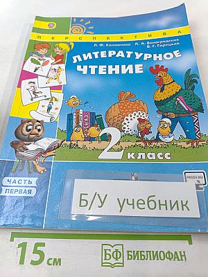 Литературное чтение, 2 класс, Часть первая