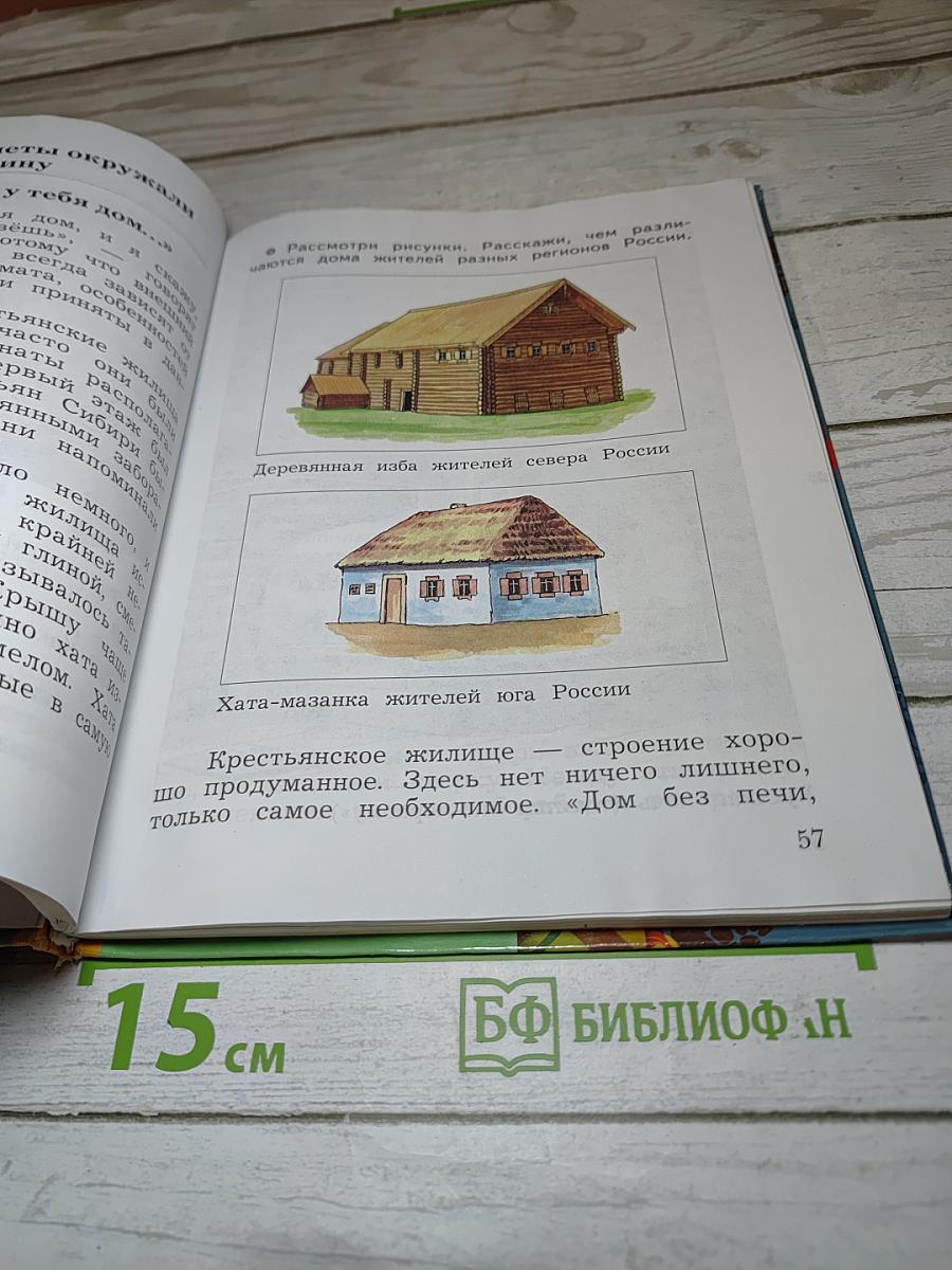 Окружающий мир, 3 класс, Часть вторая