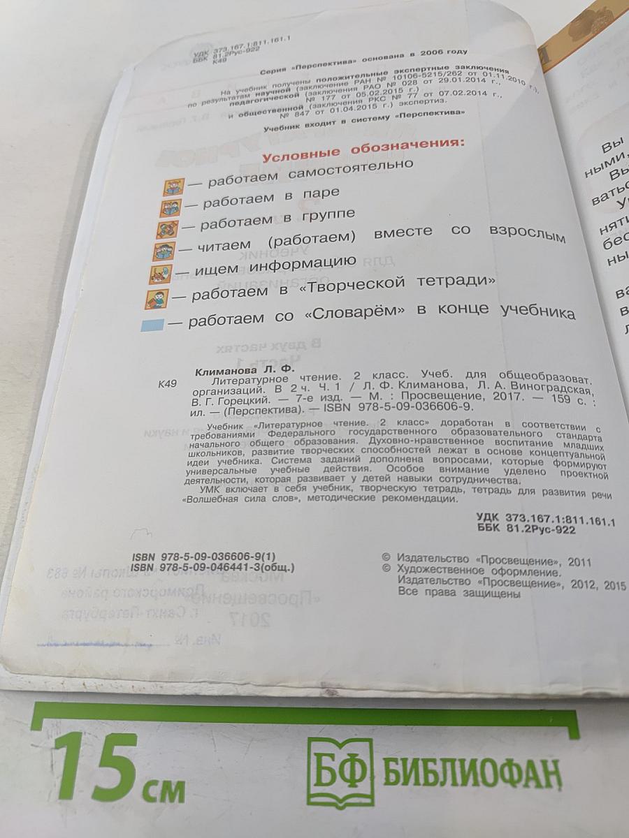 Литературное чтение, 2 класс, Часть первая