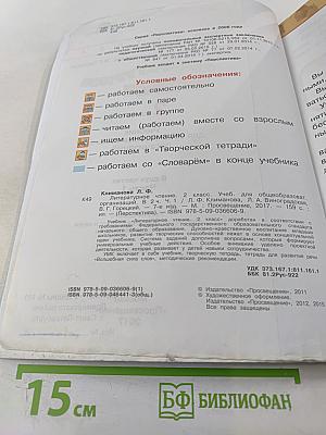 Литературное чтение, 2 класс, Часть первая