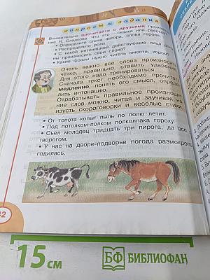 Литературное чтение, 2 класс, Часть первая