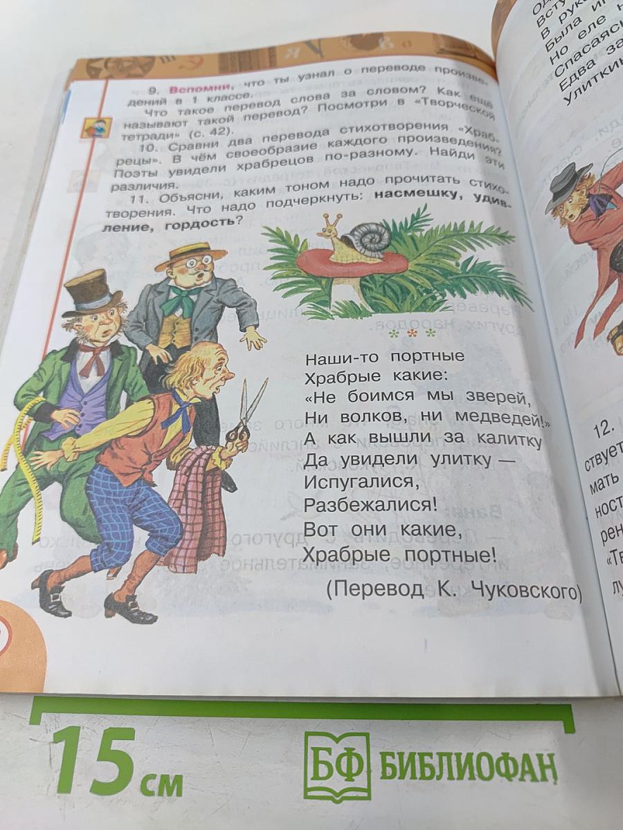 Литературное чтение, 2 класс, Часть первая