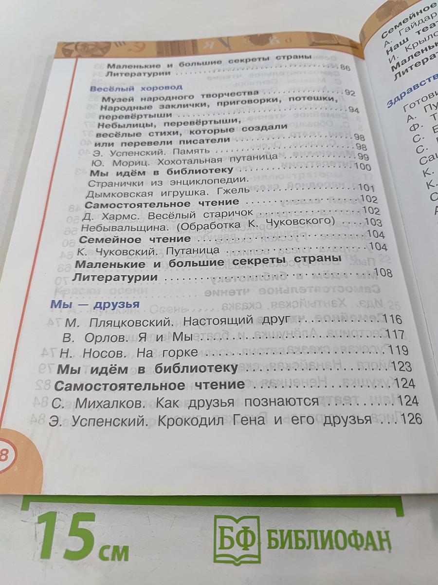 Литературное чтение, 2 класс, Часть первая