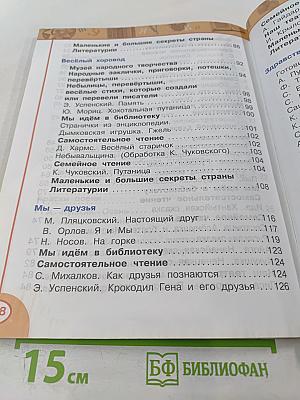 Литературное чтение, 2 класс, Часть первая