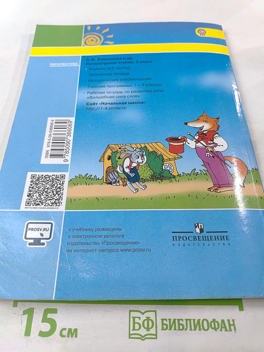 Литературное чтение, 2 класс, Часть первая