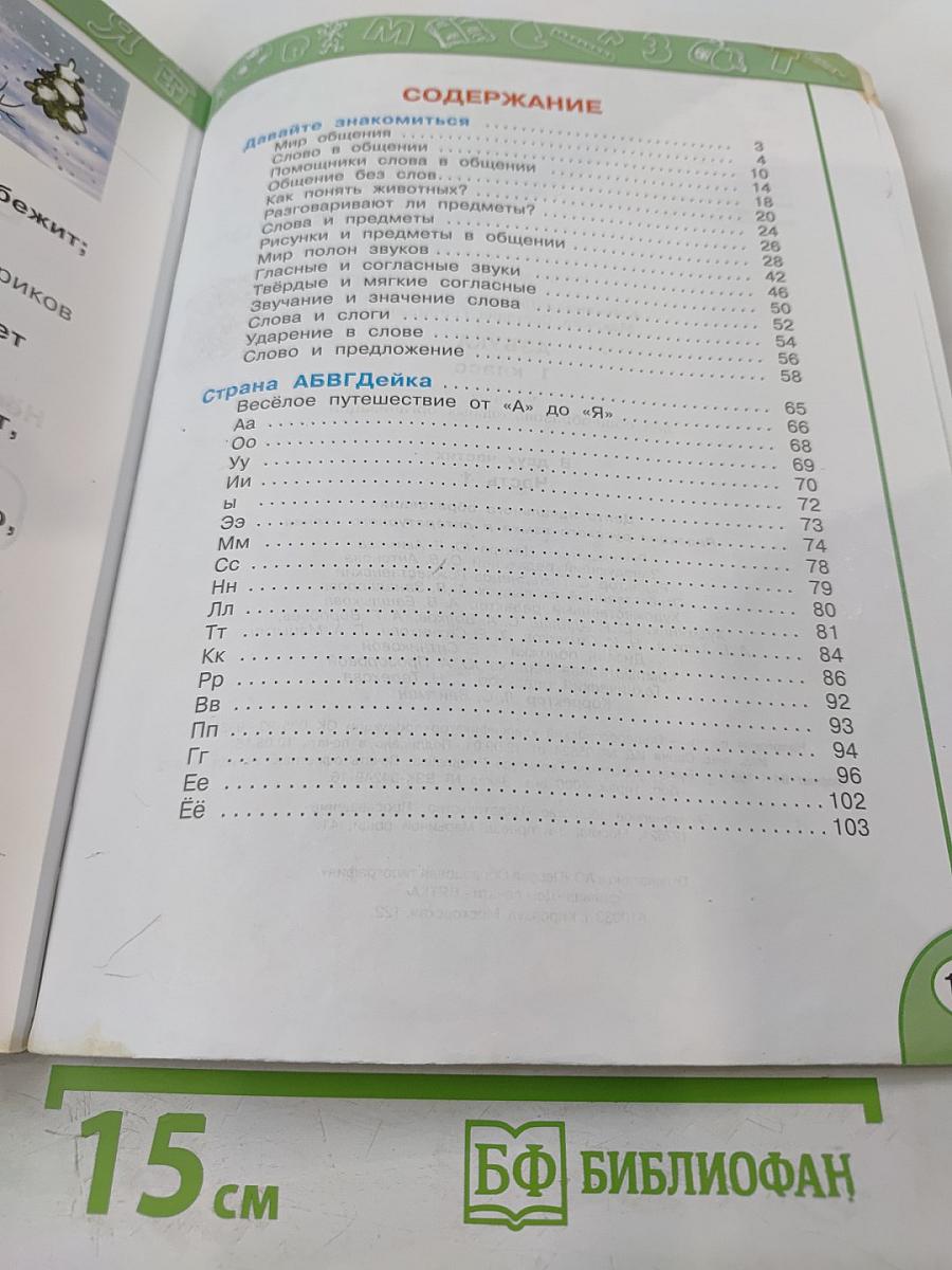 Азбука 1 класс, Часть первая