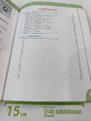 Азбука 1 класс, Часть первая