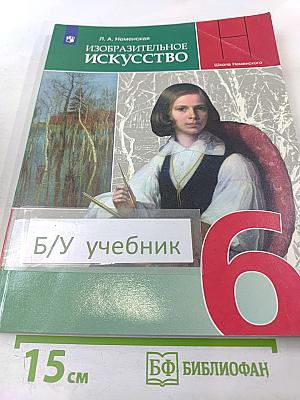 Изобразительное искусство. 6 класс