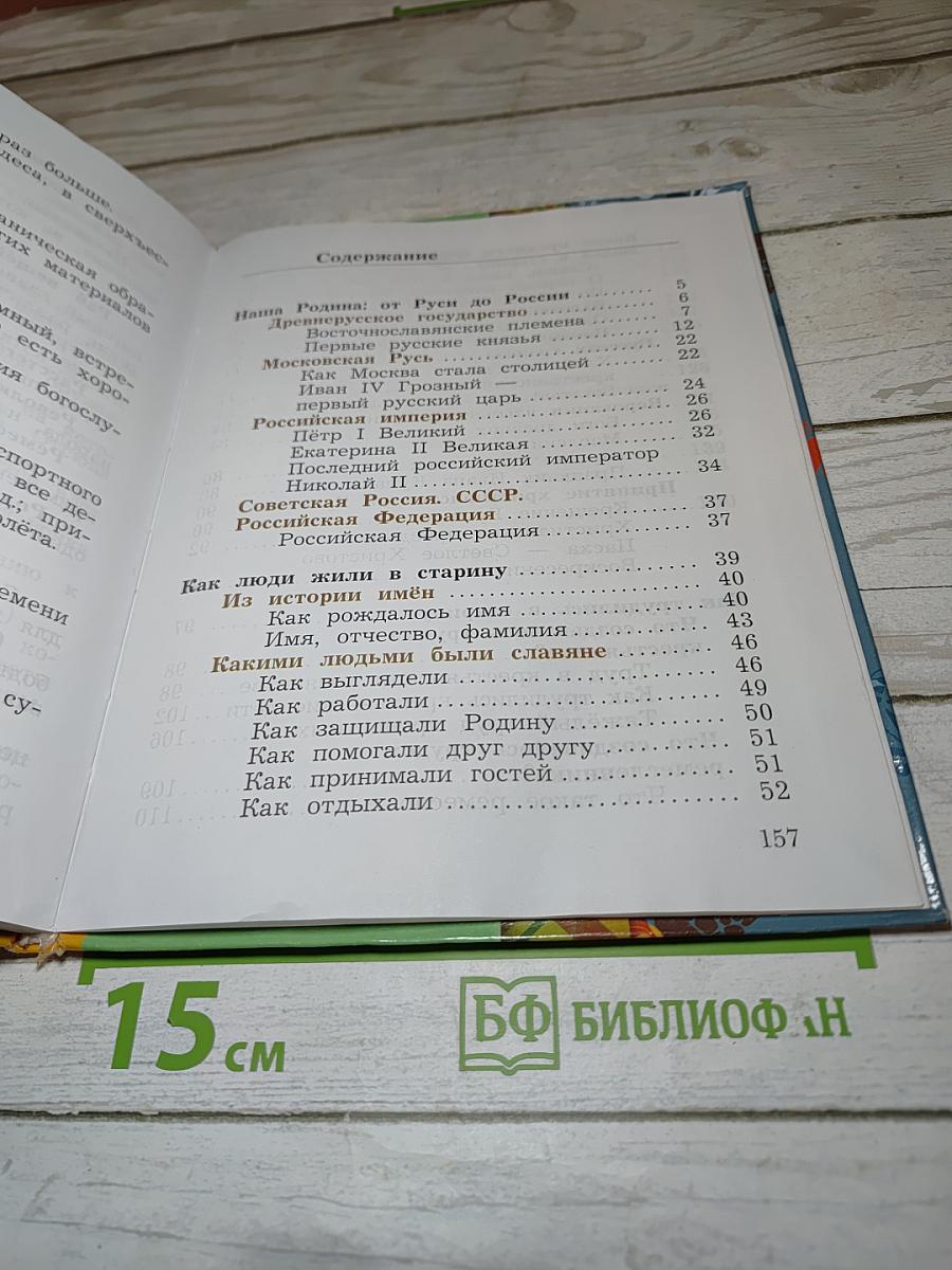 Окружающий мир, 3 класс, Часть вторая