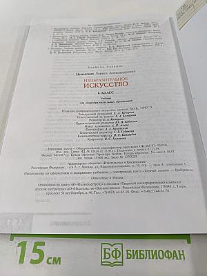 Изобразительное искусство. 6 класс