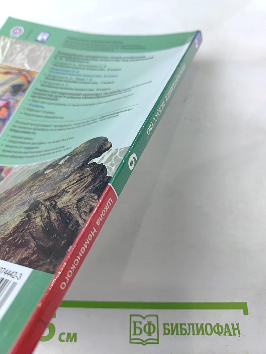 Изобразительное искусство. 6 класс