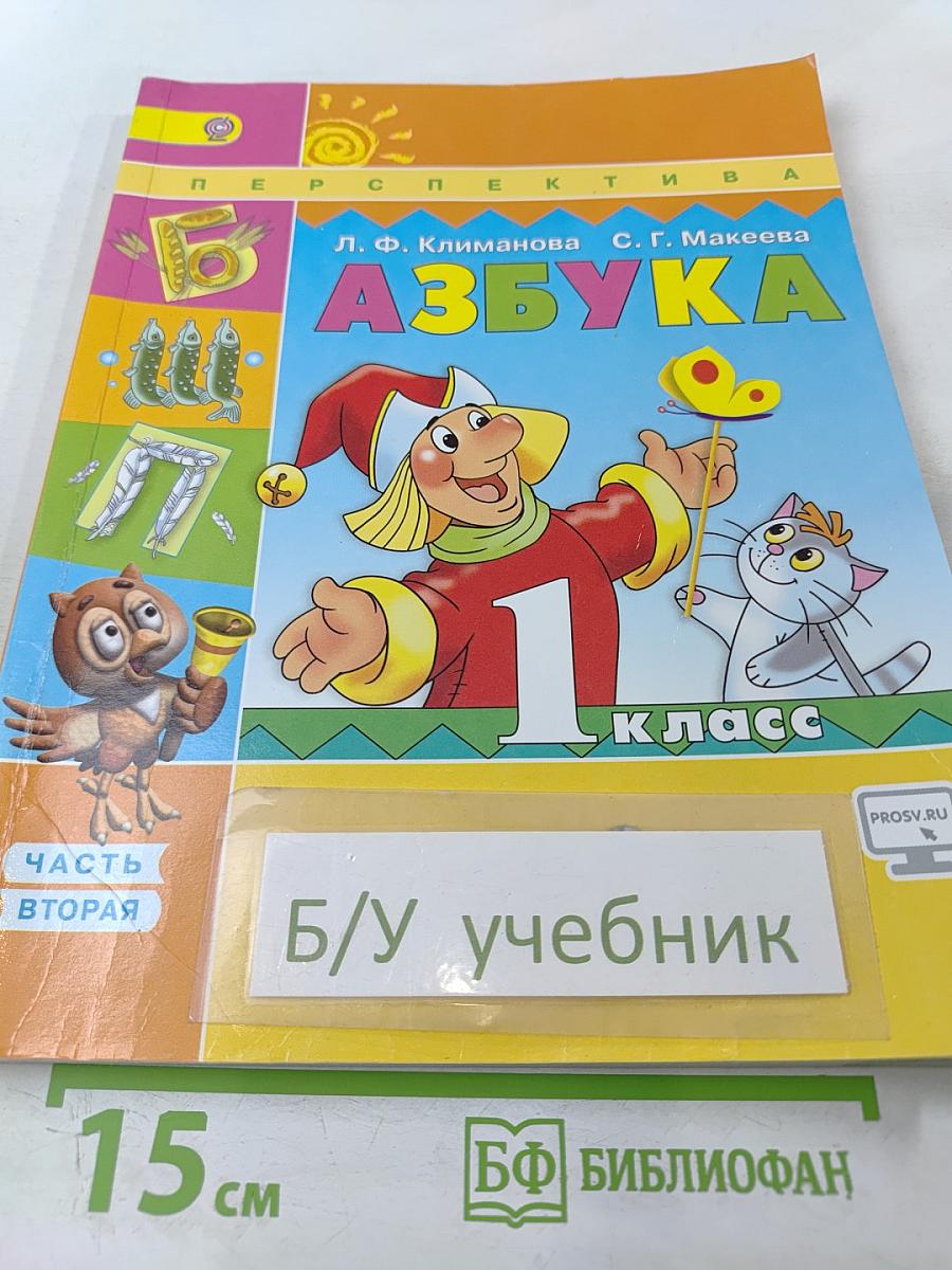 Азбука 1 класс Часть 2