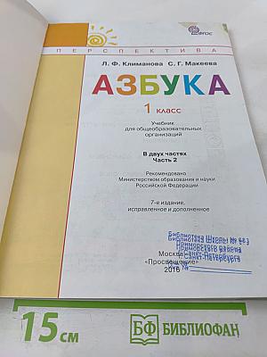 Азбука 1 класс Часть 2