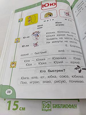 Азбука 1 класс Часть 2