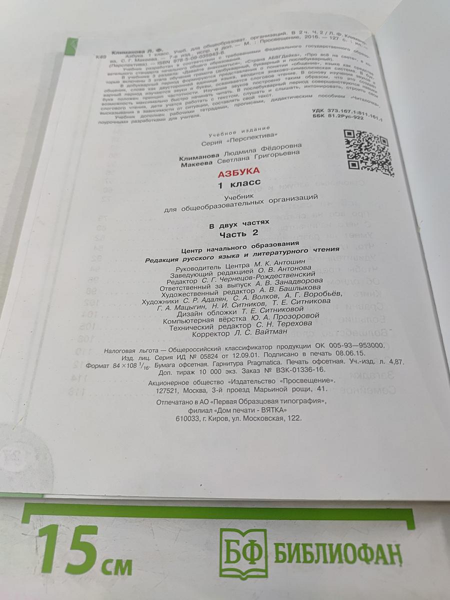 Азбука 1 класс Часть 2