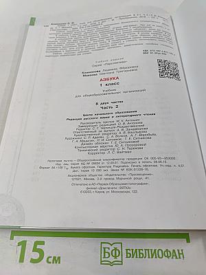 Азбука 1 класс Часть 2