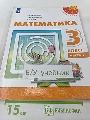Математика 3 класс часть 1