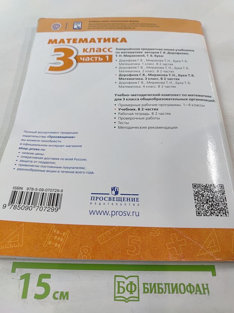 Математика 3 класс часть 1