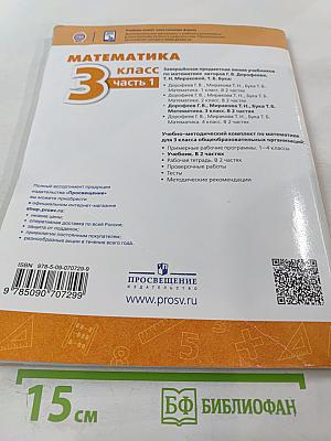 Математика 3 класс часть 1