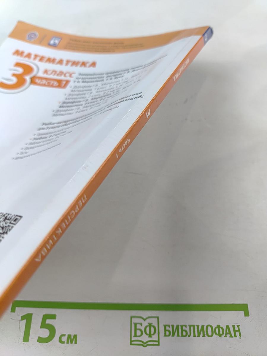 Математика 3 класс часть 1