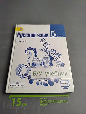Русский язык 5 класс. Часть 1