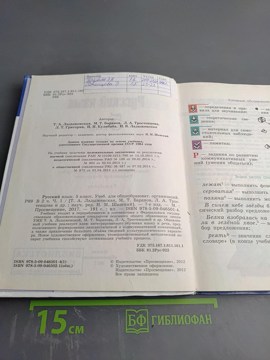 Русский язык 5 класс. Часть 1