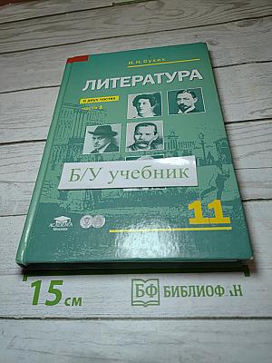 Литература, учебник для 11 класса, Часть 1