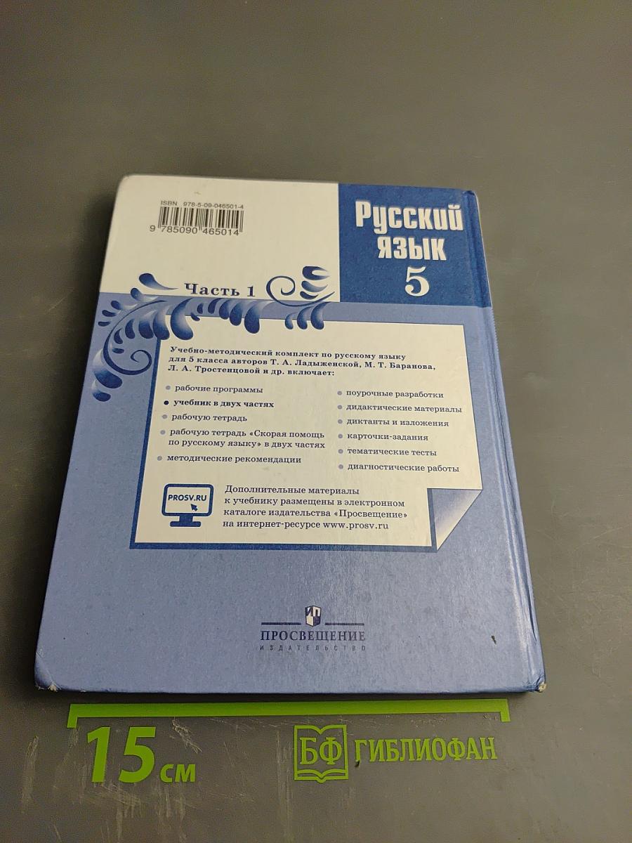 Русский язык 5 класс. Часть 1