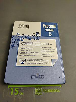 Русский язык 5 класс. Часть 1