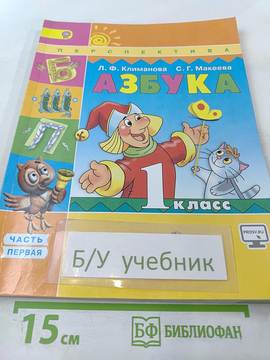 Азбука. 1 класс. Часть 1