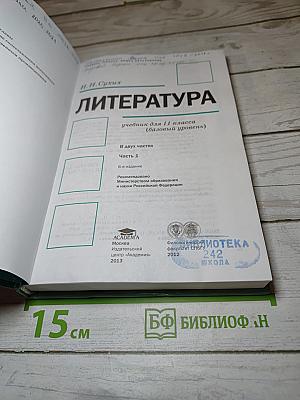 Литература, учебник для 11 класса, Часть 1