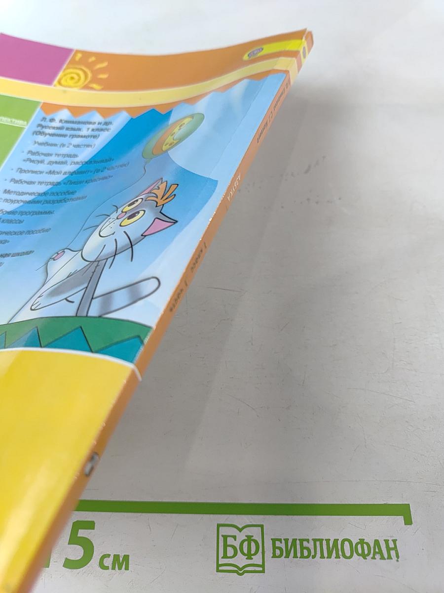 Азбука. 1 класс. Часть 1