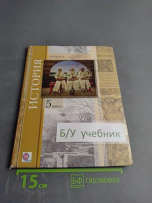 История. Введение в историю. 5 класс
