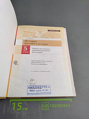 История. Введение в историю. 5 класс