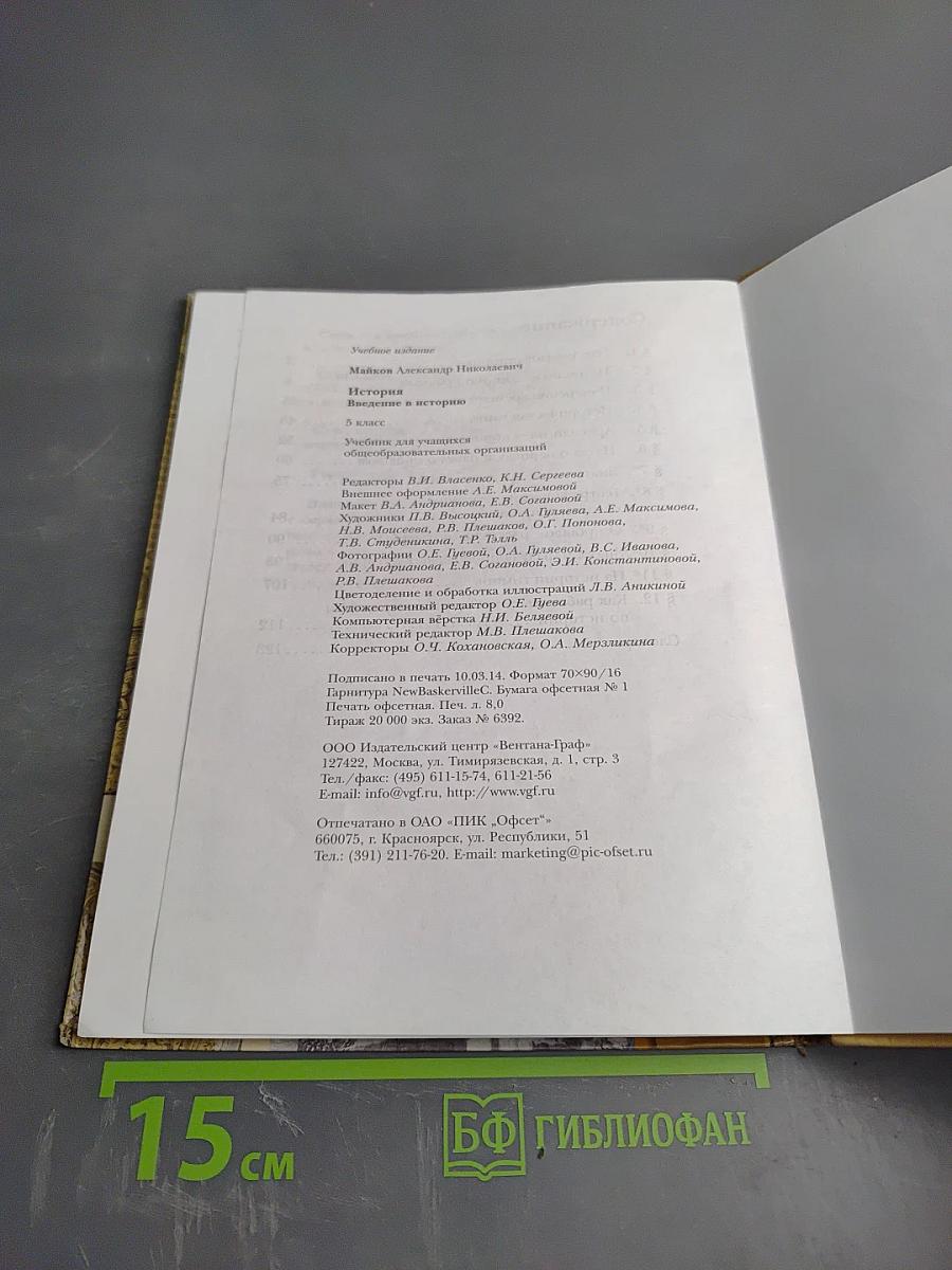 История. Введение в историю. 5 класс