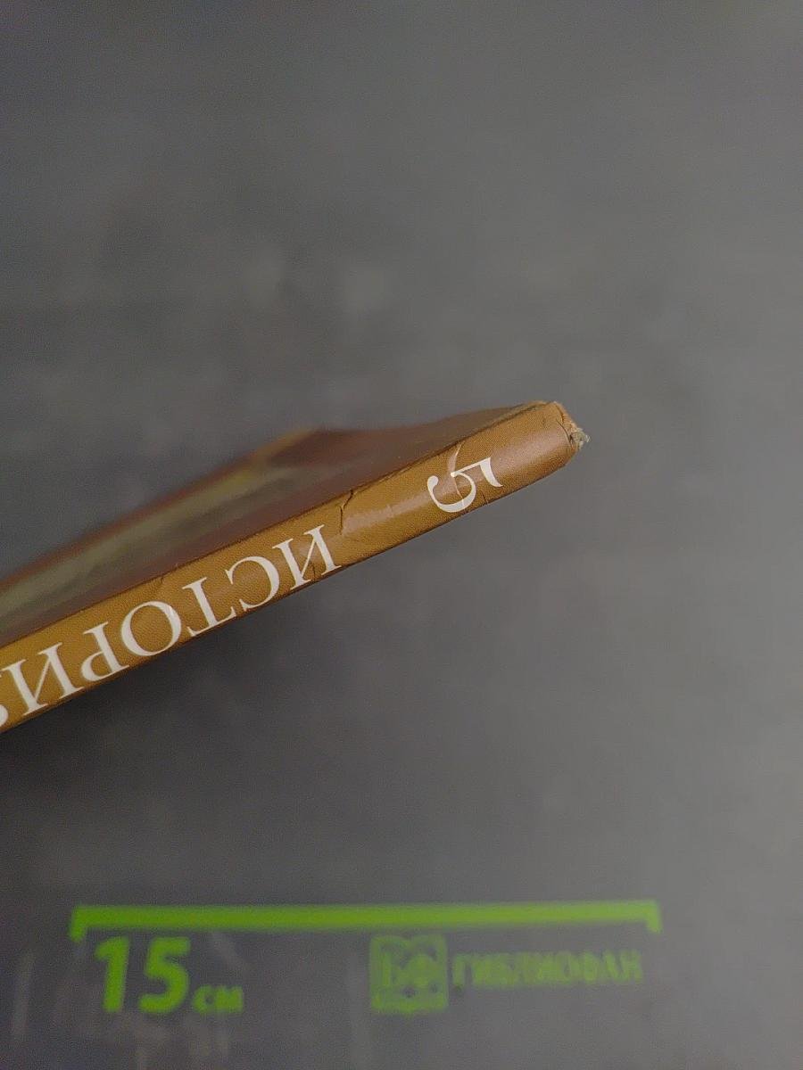 История. Введение в историю. 5 класс