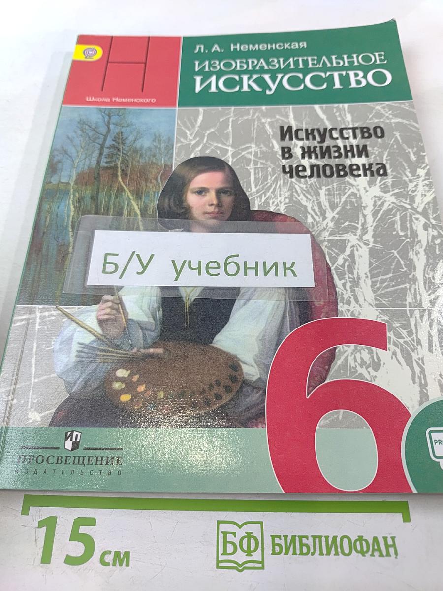 Изобразительное искусство. Искусство в жизни человека. 6 класс