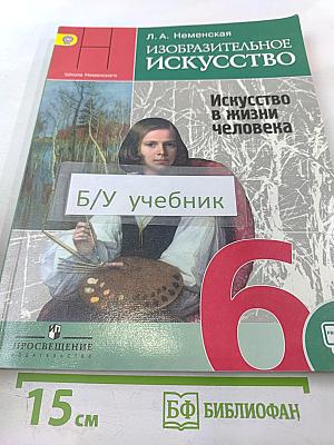 Изобразительное искусство. Искусство в жизни человека. 6 класс