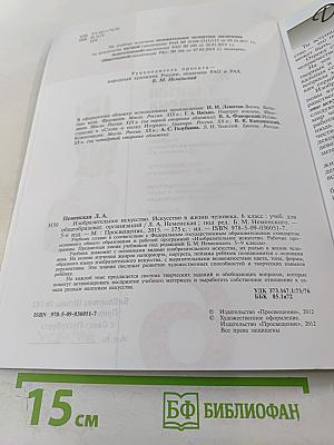 Изобразительное искусство. Искусство в жизни человека. 6 класс