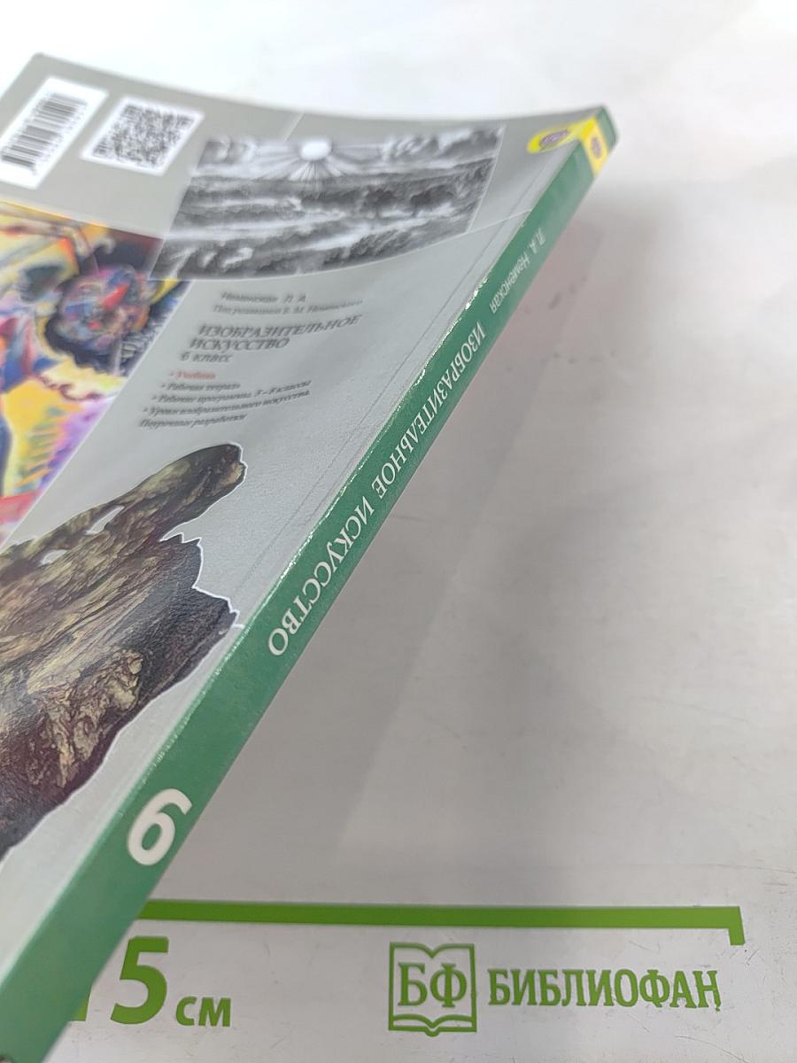 Изобразительное искусство. Искусство в жизни человека. 6 класс