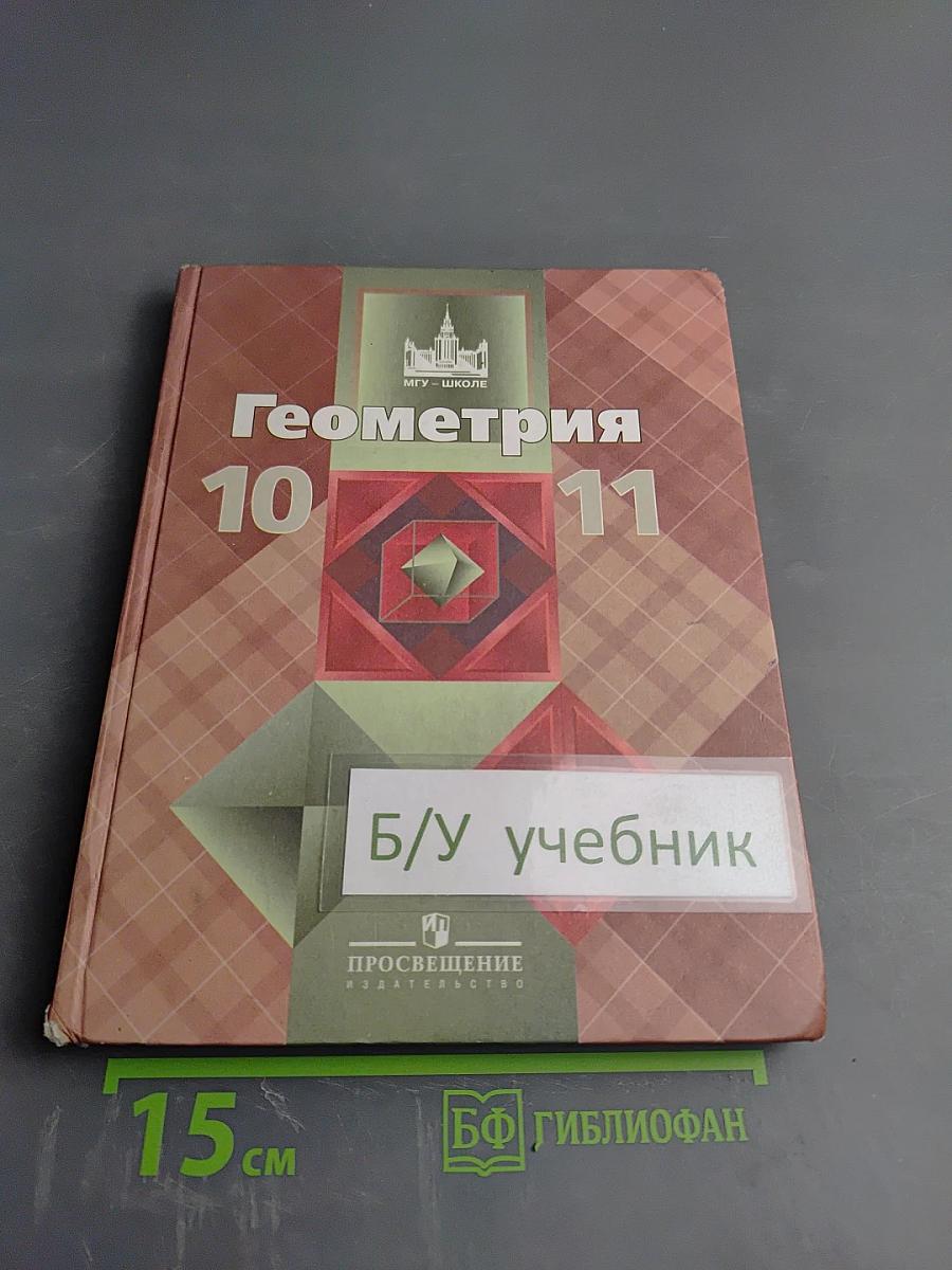 Геометрия 10-11 классы. Учебник для общеобразовательных организаций