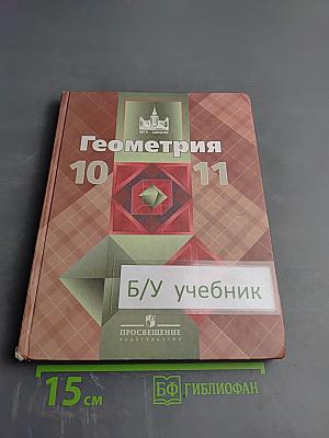 Геометрия 10-11 классы. Учебник для общеобразовательных организаций